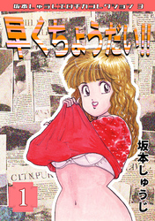 早くちょうだい‼①・坂本しゅうじエロチカコレクション3