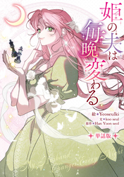 姫の夫は毎晩変わる　【単話版】: 5