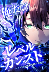 俺だけレベルカンスト～ダンジョン無双で億バズ配信～ 第19話(2)
