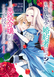 こ、こんなイケメンが私の幼馴染みで婚約者ですって？ さすが悪役令嬢、それくらいの器じゃなければこんな大役務まらないわ