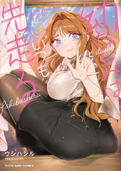 幼なじみはいつも先走る　３巻