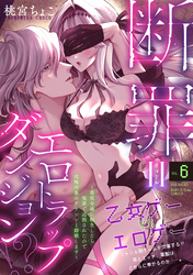 断罪＝エロトラップダンジョン！？ ～悪役令嬢に転生したら冤罪で追放されたので攻略対象のアサシンと踏破します～(6)