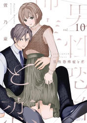 男性恐怖症と恋 10