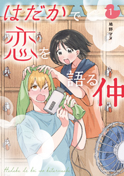 はだかで恋を語る仲（１）