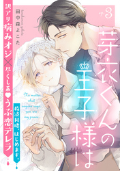 芽衣くんの王子様は ep.3