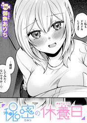 秘密の休養日