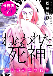 ねらわれた死神　女と男の恋の戦争　分冊版（1）