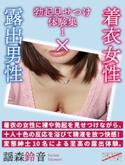 着衣女性×露出男性 勃起見せつけ体験集１