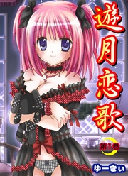 遊月恋歌