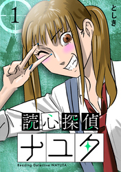 読心探偵ナユタ 1巻