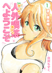 人外喫茶へようこそ 1巻 使い魔召喚