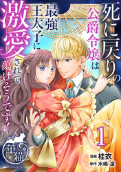 死に戻りの公爵令嬢は最強王太子に激愛されて蕩けそうです！ 【短編】1
