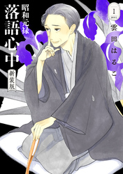 昭和元禄落語心中　新装版（１）
