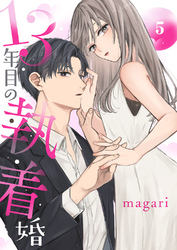 13年目の執着婚５