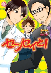 センセイと！～DIGITAL KID～／～デジキッズその後～【分冊版第07巻】