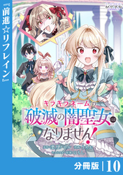 キラキラネームの『破滅の闇聖女』にはなりません！【分冊版】 (ラワーレコミックス)10