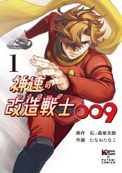 神速の改造戦士009（サイボーグ009）（単行本）①