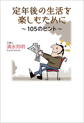 定年後の生活を楽しむために～105のヒント～