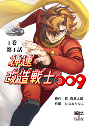 神速の改造戦士（サイボーグ）009 （分冊版）第1話 サイボーグ009