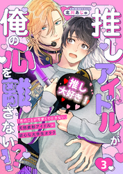 推しアイドルが俺の心を離さない！？３