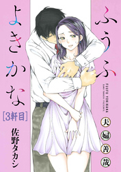 ふうふよきかな～夫婦善哉～＜連載版＞3話　三軒目：四十にして勃つ。