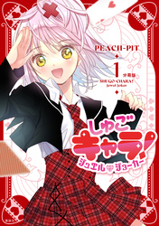 しゅごキャラ！　ジュエルジョーカー　分冊版（１）