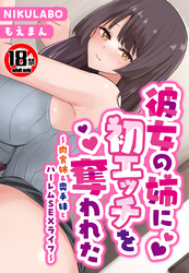 【18禁CG集版】カノジョの姉に初エッチを奪われた～肉食姉＆奥手妹とハーレムSEXライフ～