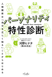 パーソナリティ特性診断