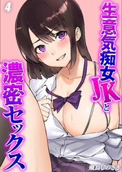 生意気痴女JKと濃密セックス(4)