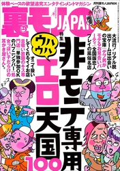 非モテ専用 ウハウハエロ天国１００★草食男子よ、君たちは求められていなかったのだ★超激安フーゾクはオレたちを満足させてくれるのか★某ファストファッション店長、黒い３年間を振り返る★裏モノＪＡＰＡＮ