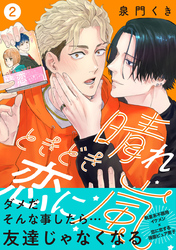 晴れときどき恋に嵐【合冊版】2巻