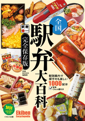 全国駅弁大百科