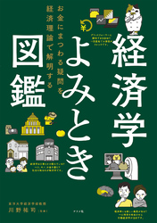 経済学よみとき図鑑　お金にまつわる疑問を経済理論で解明する