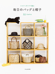 毎日のバッグと帽子 エコアンダリヤで編む