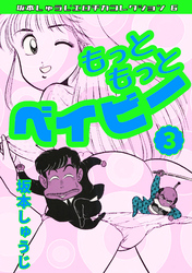 もっともっとベイビー③・坂本しゅうじエロチカコレクション6