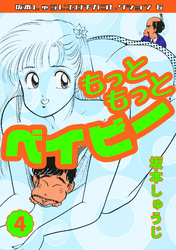 もっともっとベイビー④・坂本しゅうじエロチカコレクション6