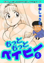 もっともっとベイビー⑤・坂本しゅうじエロチカコレクション6
