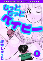 もっともっとベイビー⑥・坂本しゅうじエロチカコレクション6