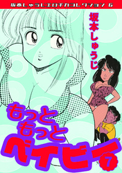 もっともっとベイビー⑦・坂本しゅうじエロチカコレクション6