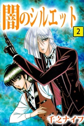 闇のシルエット 2巻