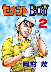 セメントBOY 2巻