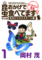 昆虫サマのおかげで食べてます ドラゴン先生～ビジネス編～ 1巻