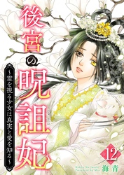 後宮の呪詛妃～霊を視る少女は真実と愛を知る～ 12巻