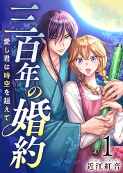 三百年の婚約～愛し君は時空を超えて～ 1巻
