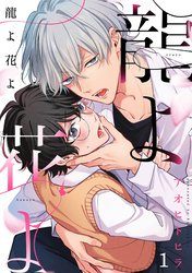 龍よ花よ【分冊版】 1話