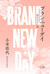 ブランニューデイ あたらしい日