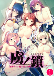 虜ノ鎖 ～処女たちを穢す淫らな楔～ 【単話】