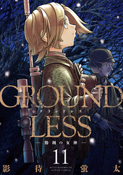 GROUNDLESS 11－勝利の女神－