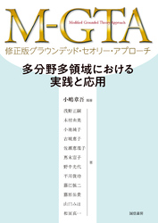 M－GTA 修正版グラウンデッド・セオリー・アプローチ多分野多領域における実践と応用