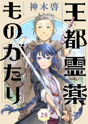 王都霊薬ものがたり（28）